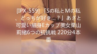 [IPX-559] 「Sの私とMの私、どっちが好き…？」あざと可愛い細身Eカップ美女栗山莉緒6つの初挑戦 220分4本番