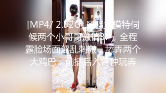 [MP4/ 2.52G] 风骚女模特伺候两个小哥哥激情3P，全程露脸场面淫乱刺激，舔弄两个大鸡巴，前插后入各种玩弄