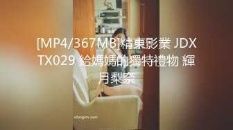 [MP4/367MB]精東影業 JDXTX029 給媽媽的獨特禮物 輝月梨奈