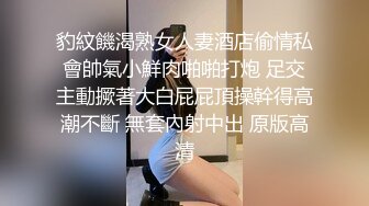 豹紋饑渴熟女人妻酒店偷情私會帥氣小鮮肉啪啪打炮 足交主動撅著大白屁屁頂操幹得高潮不斷 無套內射中出 原版高清