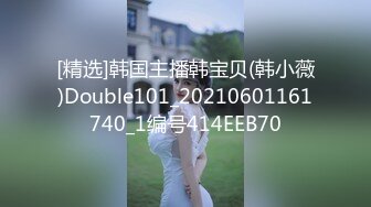 [精选]韩国主播韩宝贝(韩小薇)Double101_20210601161740_1编号414EEB70