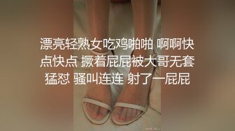 漂亮轻熟女吃鸡啪啪 啊啊快点快点 撅着屁屁被大哥无套猛怼 骚叫连连 射了一屁屁