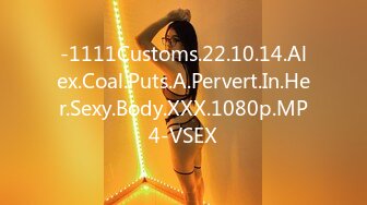 -1111Customs.22.10.14.Alex.Coal.Puts.A.Pervert.In.Her.Sexy.Body.XXX.1080p.MP4-VSEX