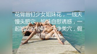 花臂唇钉少女姐妹花，一线天馒头肥穴，姐妹自慰诱惑，一起翘屁股特写，干净美穴，假屌抽插流水