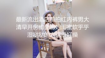 最新流出酒店偷拍红内裤男大清早开房幽会媳妇闺蜜软乎乎湿哒哒的穴洞很好操