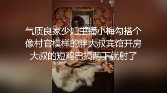 气质良家少妇主播小梅勾搭个像村官模样的胖大叔宾馆开房大叔的短鸡巴搞两下就射了