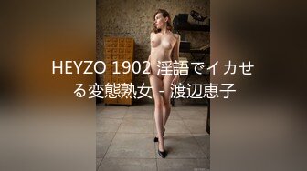 HEYZO 1902 淫語でイカせる変態熟女 - 渡辺恵子