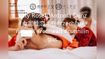 Katy Rose和Antonia Sainz＃女同性恋＃卷#czechian #natural #redhead #cunnilingus