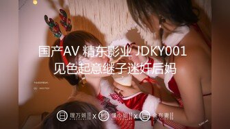 国产AV 精东影业 JDKY001 见色起意继子迷奸后妈