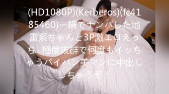 (HD1080P)(Kerberos)(fc4185460)ー横でナンパした地雷系ちゃんと3P激エロえっち♪感度抜群で何度もイッちゃうパイパン美マンに中出ししちゃうぞ！