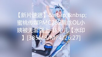 【新片速遞】&nbsp;&nbsp;蜜桃传媒PMC282黑丝OL小姨被无套强上-林沁儿【水印】[385MB/MP4/26:27]