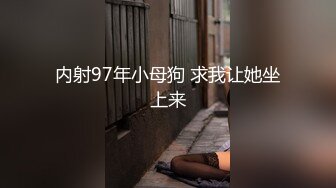 内射97年小母狗 求我让她坐上来