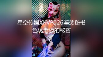 星空传媒XKVP026淫荡秘书色诱老板的秘密