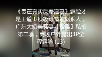 《贵在真实反差淫妻》露脸才是王道！顶级绿帽刷锅狠人，广东大奶美骚妻【雅雅】私拍第二季，商场户外露出3P全程露脸 (13)