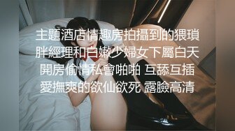 主題酒店情趣房拍攝到的猥瑣胖經理和白嫩少婦女下屬白天開房偷情私會啪啪 互舔互插愛撫爽的欲仙欲死 露臉高清