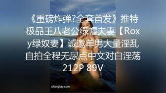 《重磅炸弹?全套首发》推特极品王八老公绿帽夫妻【Roxy绿奴妻】诚邀单男大量淫乱自拍全程无尿点中文对白淫荡212P 89V