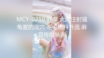 MCY-0210 韩棠 大屌注射骚龟蜜的淫穴 不伦黑料外流 麻豆传媒映画