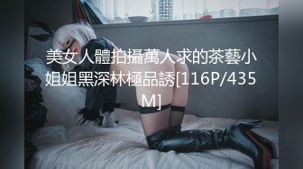 美女人體拍攝萬人求的茶藝小姐姐黑深林極品誘[116P/435M]