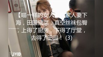 【喵一样的女人】良家人妻下海，田园摘菜，真空丝袜包臀，上得了厨房，下得了厅堂，去得了田园！ (3)