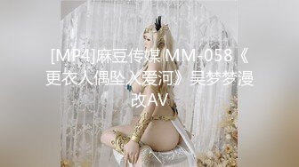 [MP4]麻豆传媒 MM-058《更衣人偶坠入爱河》吴梦梦漫改AV