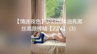 【情迷夜色】少妇连体油亮黑丝高跟榨精【22V】 (3)