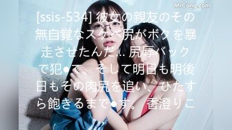 [ssis-534] 彼女の親友のその無自覚なスケベ尻がボクを暴走させたんだ… 尻辱バックで犯●て、そして明日も明後日もその肉尻を追い、ひたすら飽きるまで●す。 香澄りこ