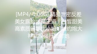 [MP4/ 1.06G] 精品泄密反差美女露脸才是王道！白皙甜美高素质留学生小姐姐被约炮大神拿捏强行颜射她