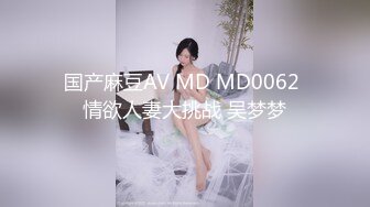 国产麻豆AV MD MD0062 情欲人妻大挑战 吴梦梦