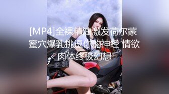 [MP4]全裸精油激发荷尔蒙 蜜穴爆乳挑逗你的神经 情欲肉体终极幻想