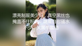 漂亮制服美少妇，真空黑丝也掩盖不住粉穴，跳蛋自慰骚水不少，大黑牛震动