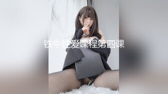 铁牛性爱课程第四课