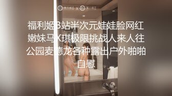 福利姬B站半次元娃娃脸网红嫩妹马X琪极限挑战人来人往公园麦德龙各种露出户外啪啪自慰