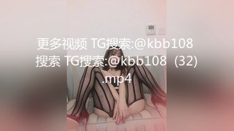 更多视频 TG搜索:@kbb108 搜索 TG搜索:@kbb108  (32).mp4