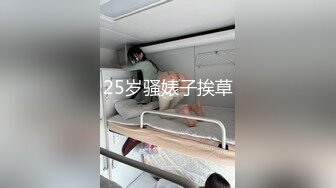 25岁骚婊子挨草