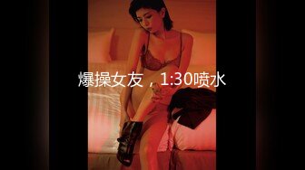 爆操女友，1:30喷水