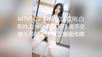 MTVSQ2-EP3.紫宸.苡琍.白思吟.女神体育祭.EP3.挑竿交锋九号球大赛.麻豆映画传媒