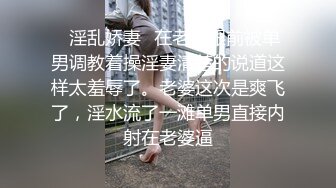 ✿淫乱娇妻✿在老公眼前被单男调教着操淫妻清楚的说道这样太羞辱了。老婆这次是爽飞了，淫水流了一滩单男直接内射在老婆逼