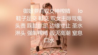 ☀️御姐萝莉双女神榨精☀️lo鞋子足交 鞋交 双女主辱骂鬼头责 踩踏丝足 边缘寸止 圣水淋头 强制榨精 毁灭高潮 窒息口水