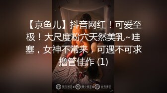 【京鱼儿】抖音网红！可爱至极！大尺度粉穴天然美乳~哇塞，女神不常来，可遇不可求撸管佳作 (1)