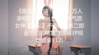 《极品反差婊☀️私拍》万人求档OnlyFans上流高颜气质女神【奥义】不雅私拍第二部☀️金主们的精盆泄欲器3P视觉盛宴 (12)