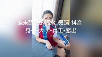 谁来舔我的骚水-舞蹈-抖音-身材-大学-真正-露出