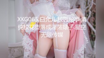 XKG065.白允儿.校园秘事.清纯校花堕落成淫荡婊子.星空无限传媒