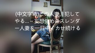 (中文字幕)この人妻、犯してやる…～妄想強めのスレンダー人妻を一日中イカせ続ける～