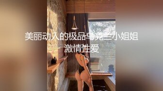 美丽动人的极品乌克兰小姐姐激情性爱