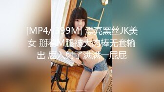 [MP4/ 399M] 漂亮黑丝JK美女 掰着M腿被大肉棒无套输出 后入射了满满一屁屁