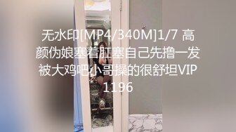 无水印[MP4/340M]1/7 高颜伪娘塞着肛塞自己先撸一发被大鸡吧小哥操的很舒坦VIP1196