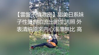 【雲盤不慎泄密】甜美日系妹子性愛自拍流出附生活照 外表清純原來內心淫蕩無比 高清原版