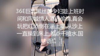 36E巨乳黑丝美少妇趁上班时间和同城情人酒店偷情,真会玩把红酒倒在逼上喝,从沙上一直操到床上,差点干喷水.国语!