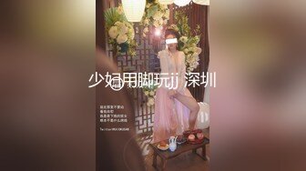 少妇用脚玩jj 深圳