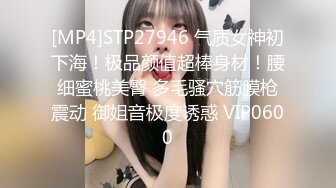 [MP4]STP27946 气质女神初下海！极品颜值超棒身材！腰细蜜桃美臀 多毛骚穴筋膜枪震动 御姐音极度诱惑 VIP0600